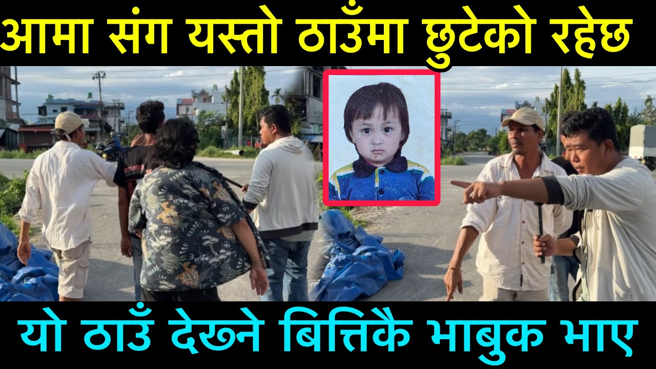 राज कुमार यस्तो ठाउँमा आमा संग छुडेको रहेछ 5 बर्ष को हुँदा