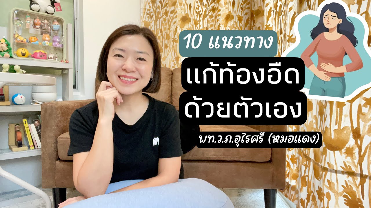 10 วิธีแก้ท้องอืดด้วยตัวเอง | อายุ 20 กว่าก็เป็นโรคลมกันแล้ว! | EP.306