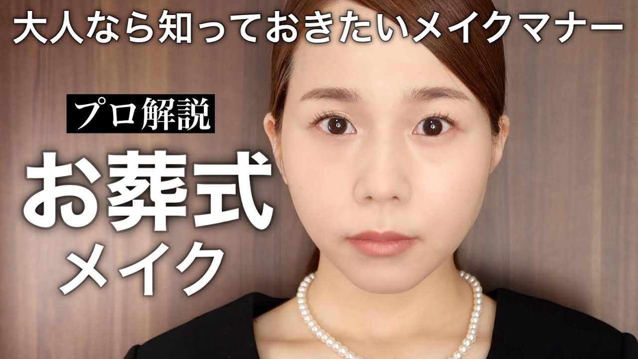 【完全保存版】プロが教える！大人のお葬式メイク【片化粧】