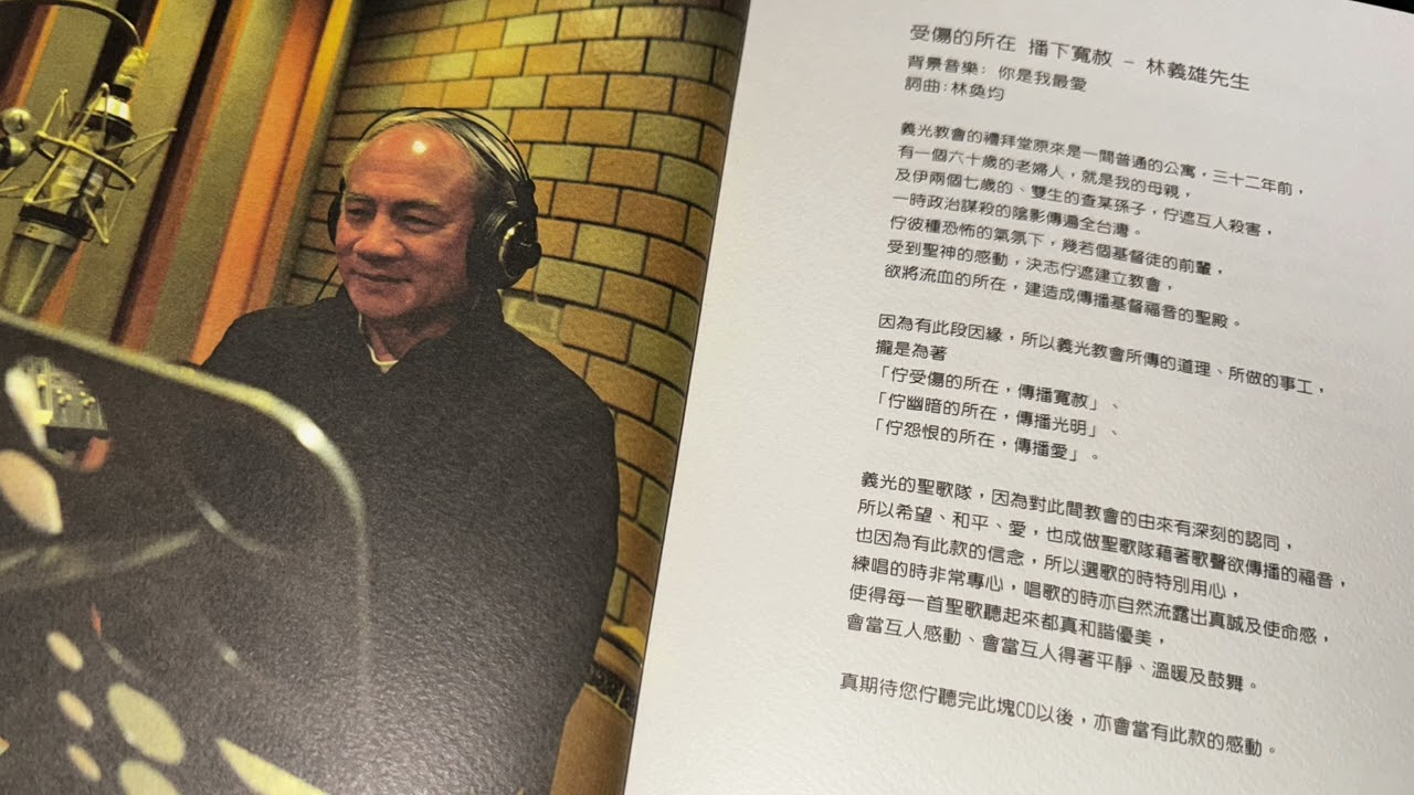 03 受傷的所在 播下寬赦-林義雄【義光教會三十周年】2012