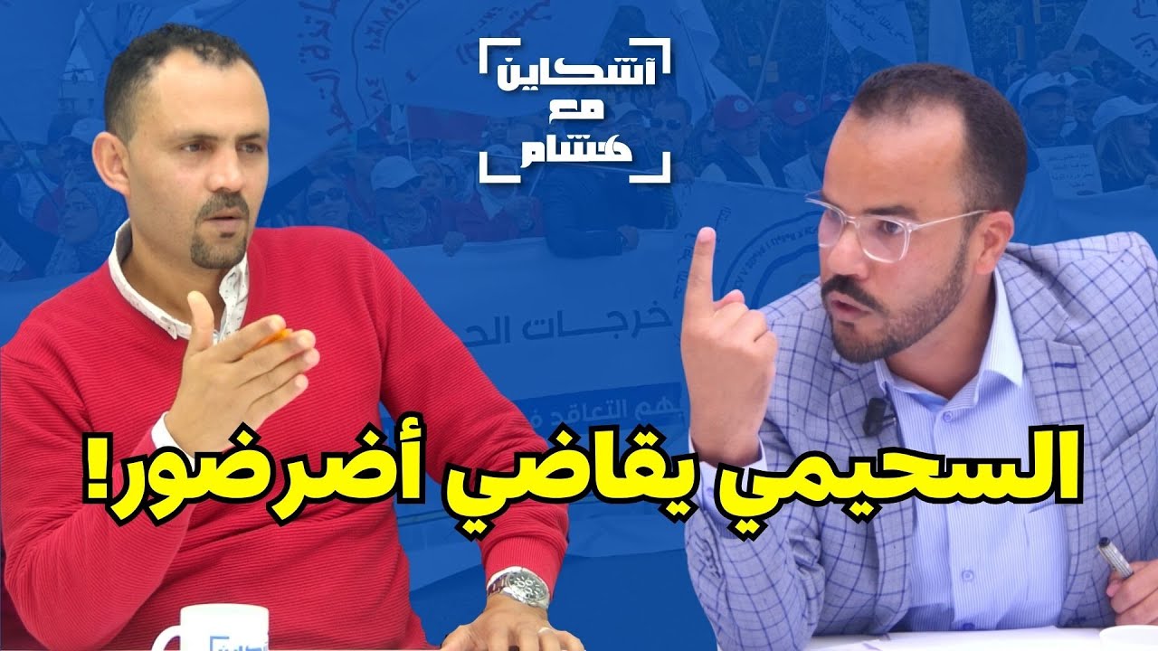 رد السحيمي بالوثائق على اتهامات أضرضور / مقاضاته/رأيه في تعليق نقابة fne للاحتجاجات/تأسيسه نقابة