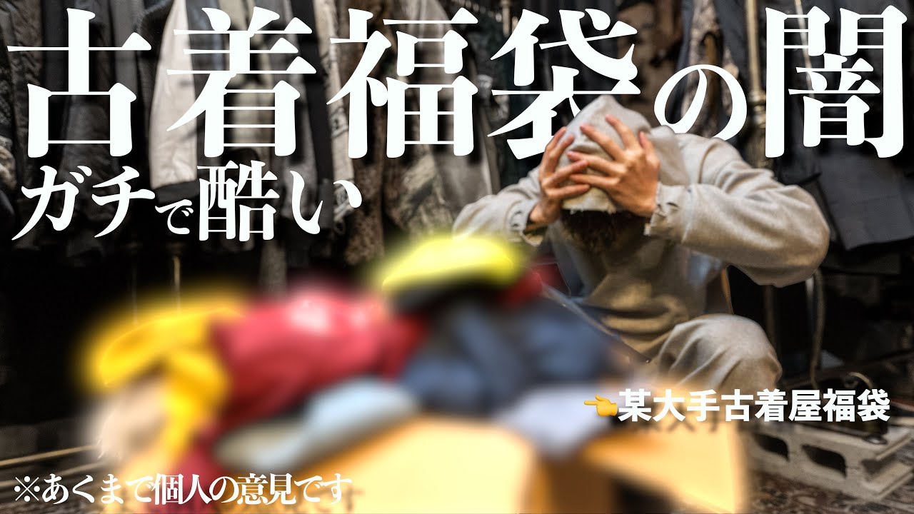 【開封】古着福袋の闇。知らないと損する“非合理な消費”