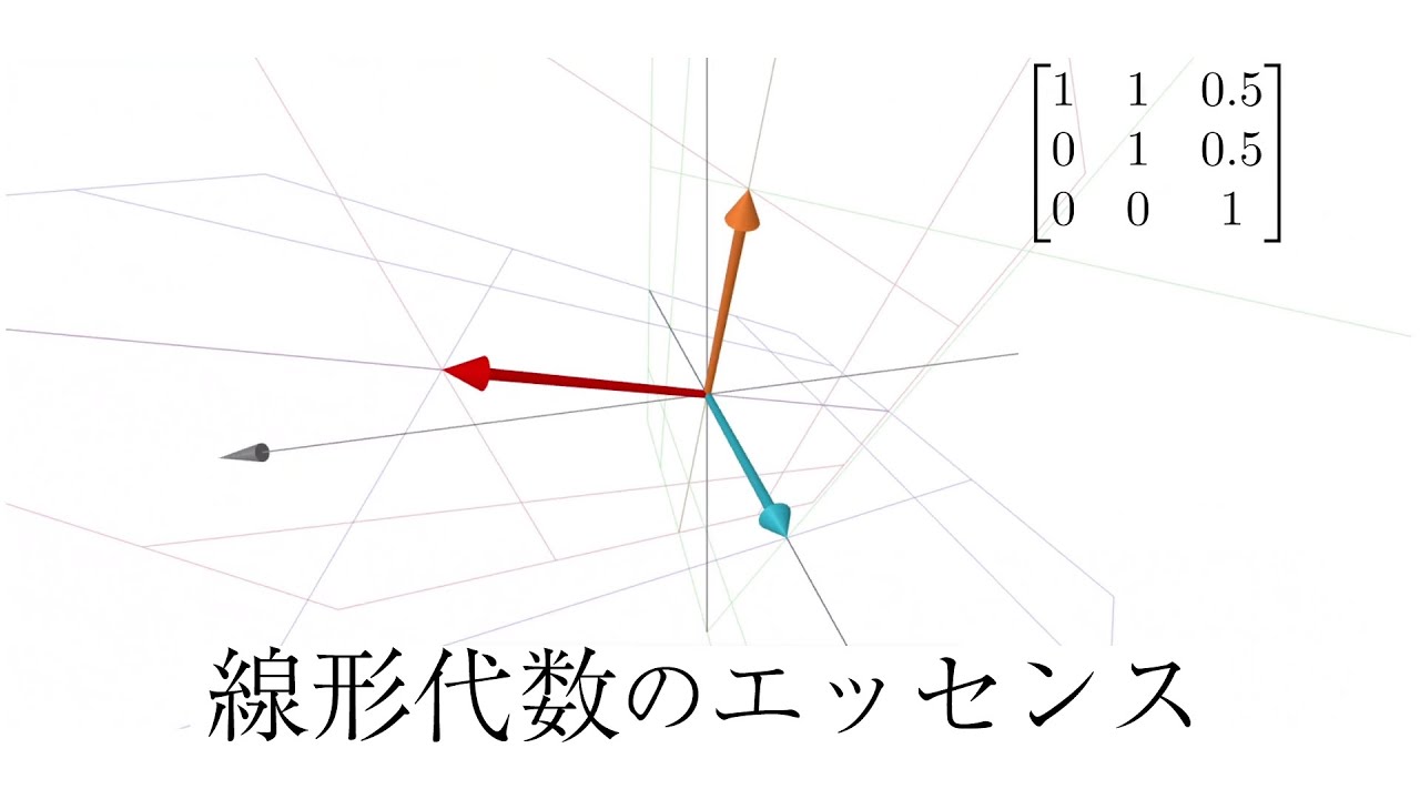線形代数のシリーズがスタートしました！【線形代数のエッセンス】第一回