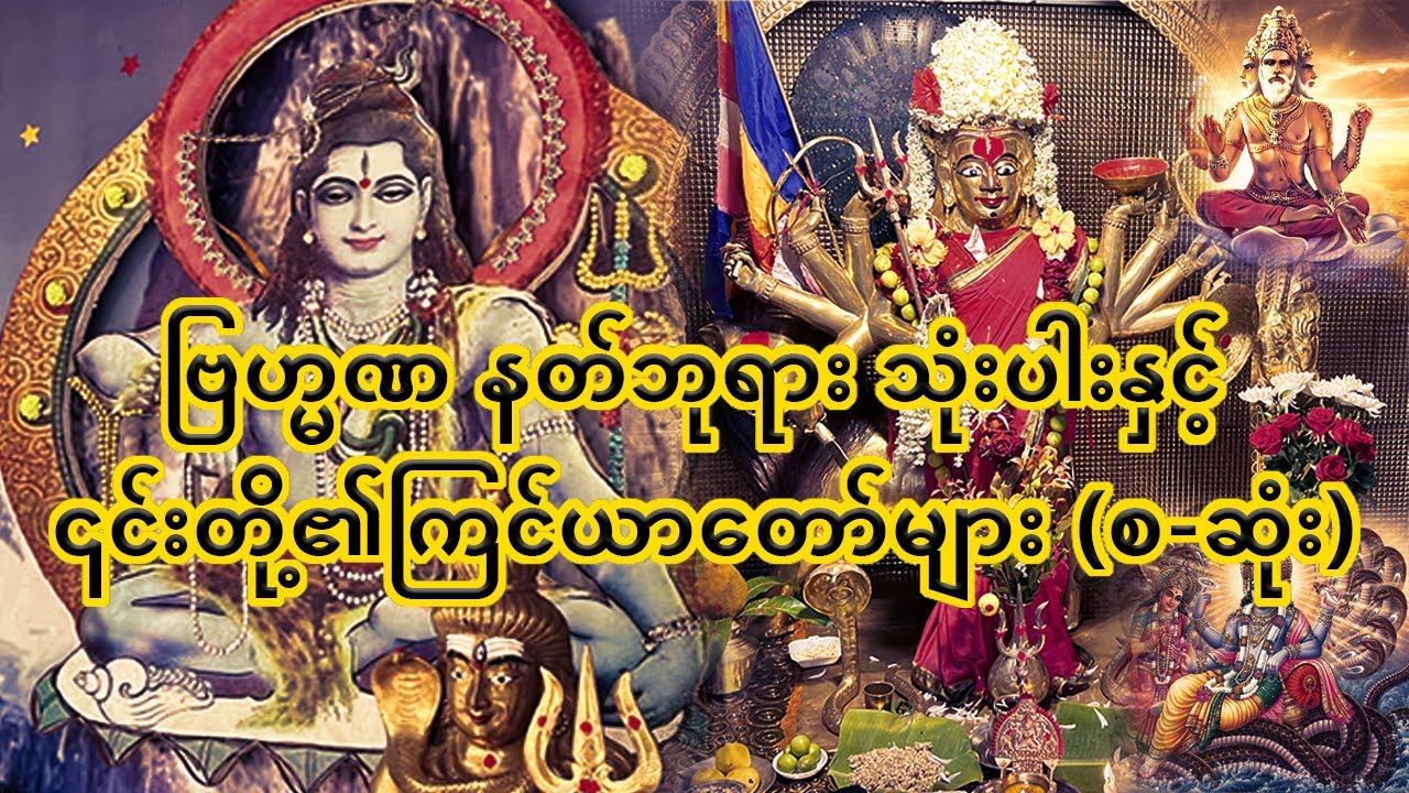ဗြဟ္မဏ နတ်ဘုရား သုံးပါးနှင့် ၎င်းတို့၏ကြင်ယာတော်များ (စ-ဆုံး)