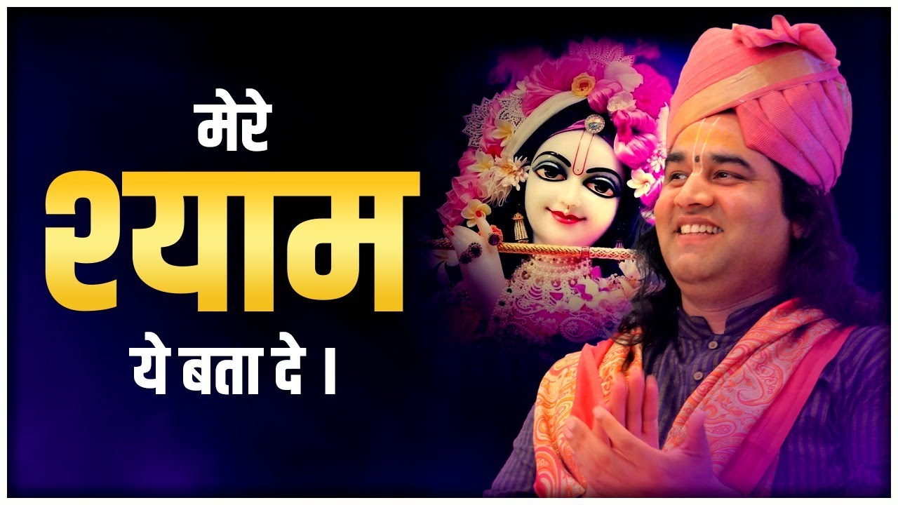 Mere Shyam Ye Bata De - मेरे श्याम ये बता दे ये तान कौन सी है - THAKUR JI MAHARAJ
