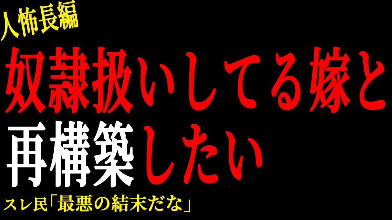 【2chヒトコワ】奴隷扱いしている嫁と再構築したい。。【人怖】