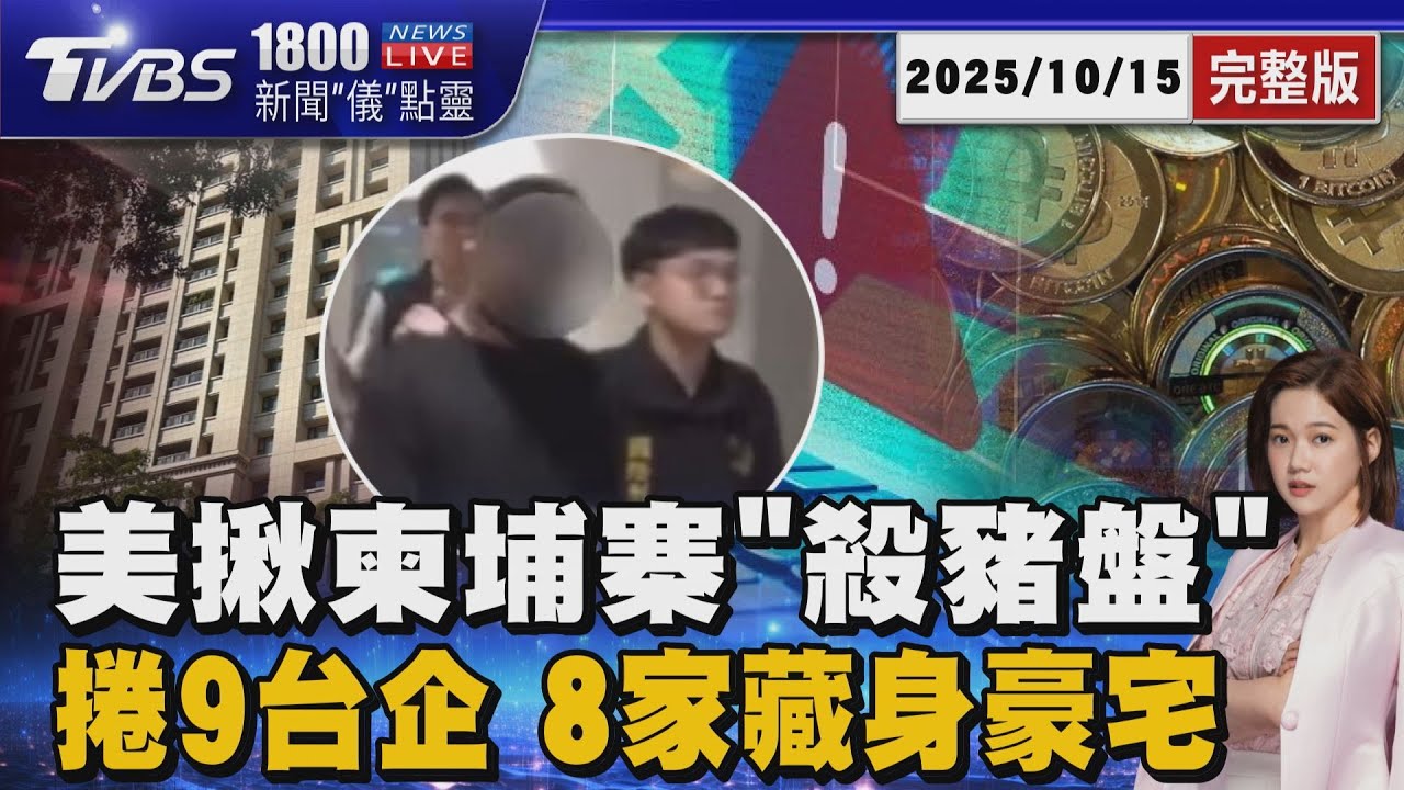 美國揪出柬埔寨近4600億天價「殺豬盤」 台灣9間企業捲入跨國犯罪網路 其中8家隱身大安區豪宅 當周杰倫鄰居20251015 ｜1800新聞儀點靈完整版｜TVBS新聞@TVBSNEWS01