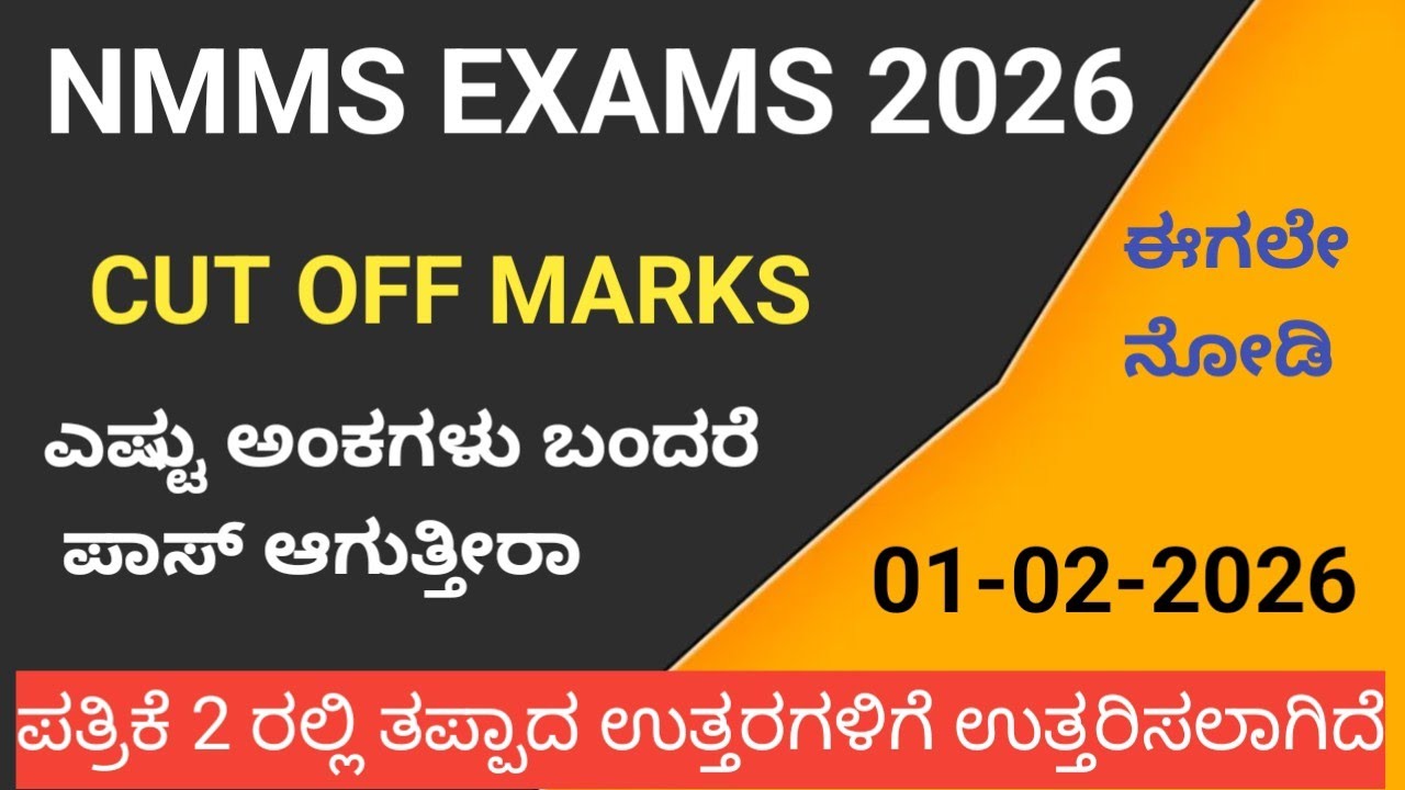 NMMS ಪರೀಕ್ಷೆಯ ಕಟ್ ಆಫ್ ಅಂಕಗಳು 2026 ಎಷ್ಟು ಅಂಕ ಬಂದರೆ ಪಾಸ್ ನಿಮ್ಮ ಪ್ರಶ್ನೆಗಳಿಗೆ ಉತ್ತರ #nmms #nmmscutofmark