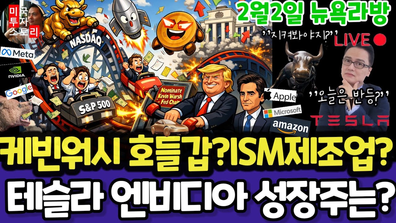 미국주식/케빈워시,금은,제조업PMI/테슬라 엔비디아 구글 애플 아마존 메타 마이크로소프트 팔란티어 아이온큐 리게티 삼성전자 MU브로드컴 오라클 코어위브 DXYZ UNH LLY디즈니
