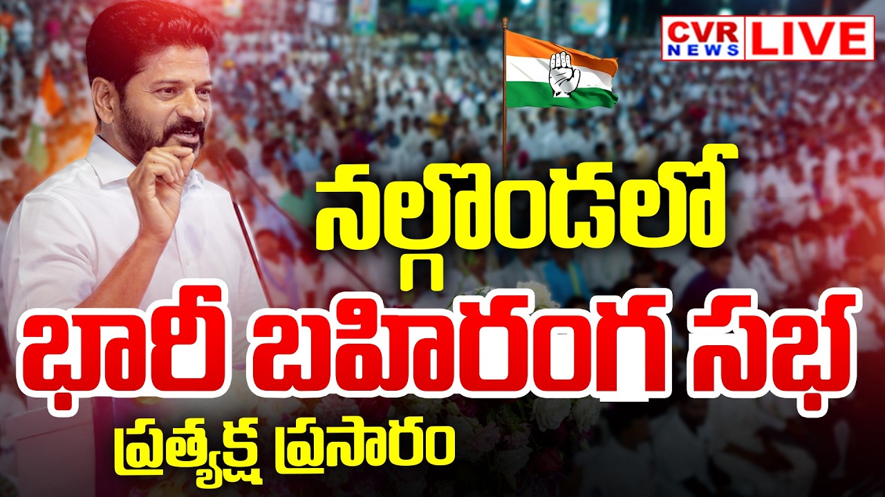 LIVE⭕-CM Revanth Reddy Nalgonda Tour : నల్గొండకు సీఎం రేవంత్ రెడ్డి | CVR News