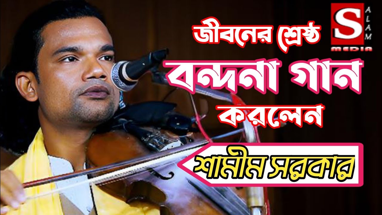 শামীম সরকার। শ্রষ্ট বন্দনা গান। দিন দুনিয়ার মালিক খোদা দিলকি দয়া হয়না। এস আলম মিডিয়া
