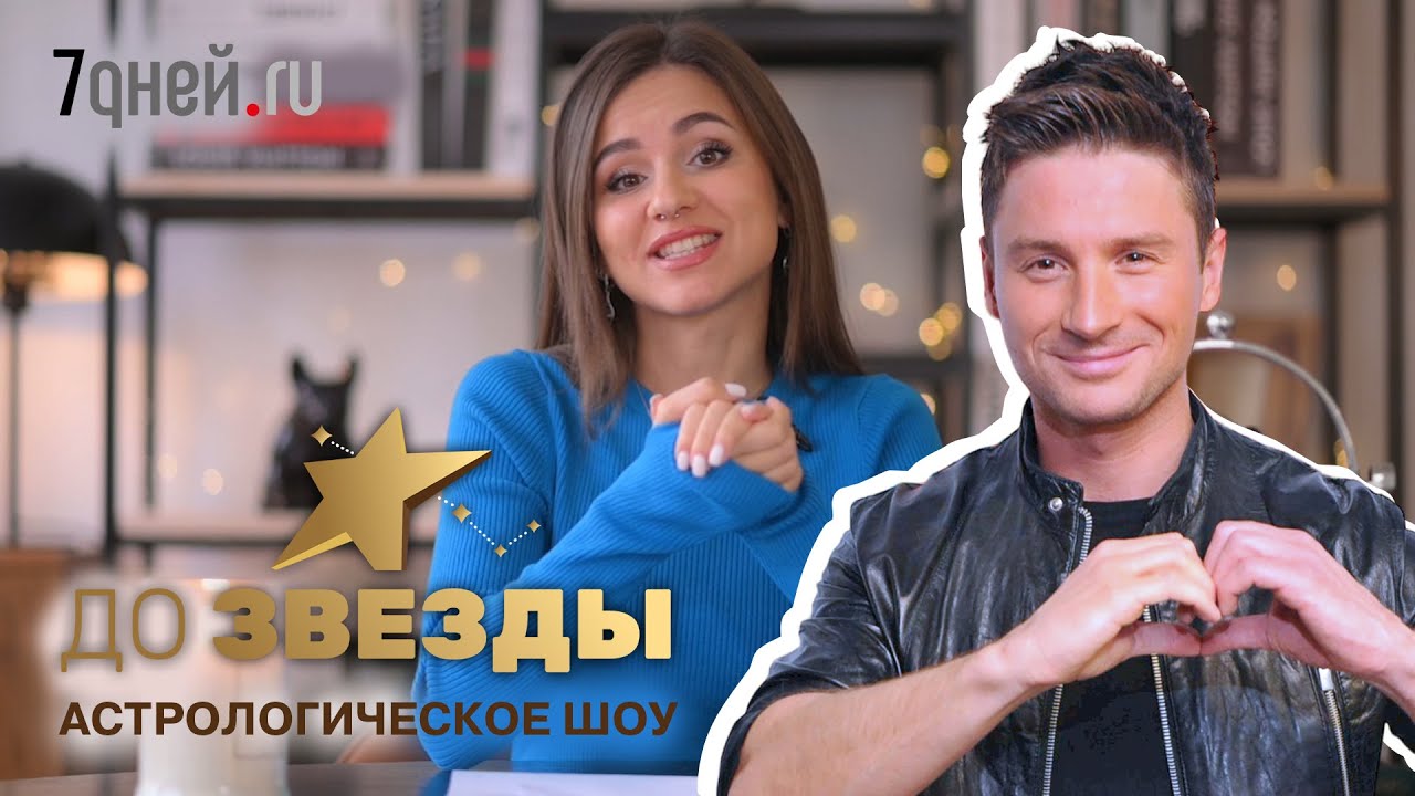 «ДО ЗВЕЗДЫ» Выпуск №6: Когда и на ком женится Сергей Лазарев? Подробности личной жизни певца