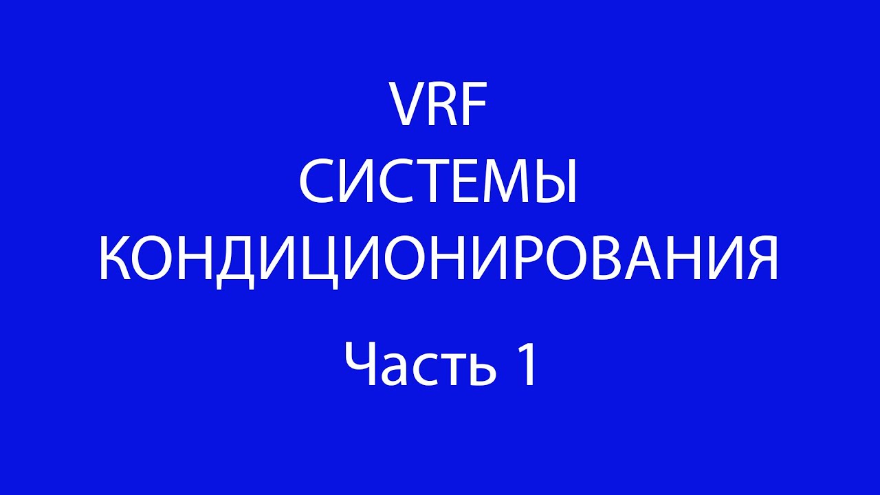 Часть 1.Проектирование VRF систем.(Класификация VRF систем)