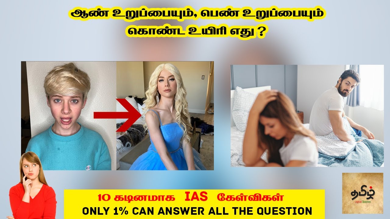 IAS Interview Questions Tamil | தமிழ் பொது அறிவு கேள்விகள் | Tamil Logical Questions and Answers