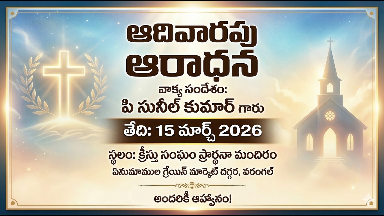 Sunday Worship    || P. Sunil Kumar Garu | Warangal 15 - 03 - 2026