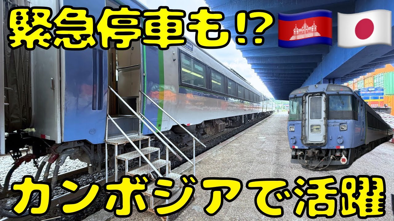【7時間降りれない】元JR北海道のキハ183系グリーン車に乗ってカンボジア🇰🇭を移動するとこうなります。