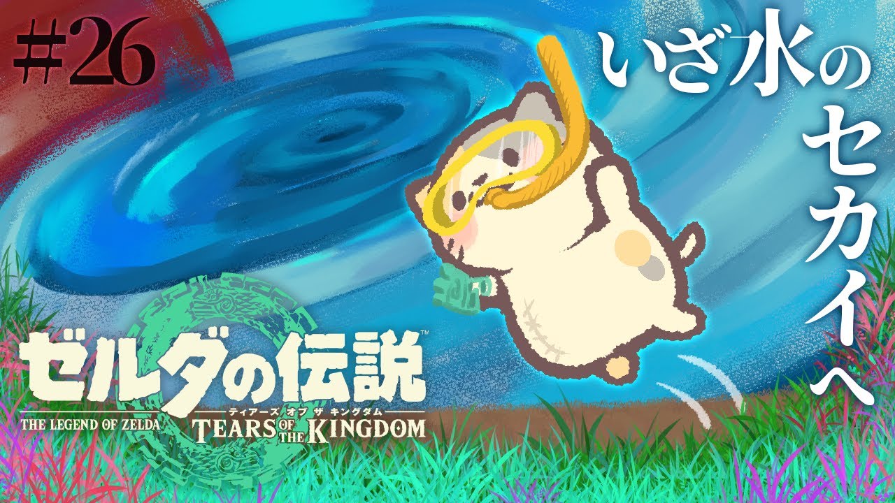 【ティアキン】#26 大渦の中心でアイを叫んだケモノ🍣【ゼルダの伝説TOTK/ティアーズオブザキングダム/むぅたま VTuber】
