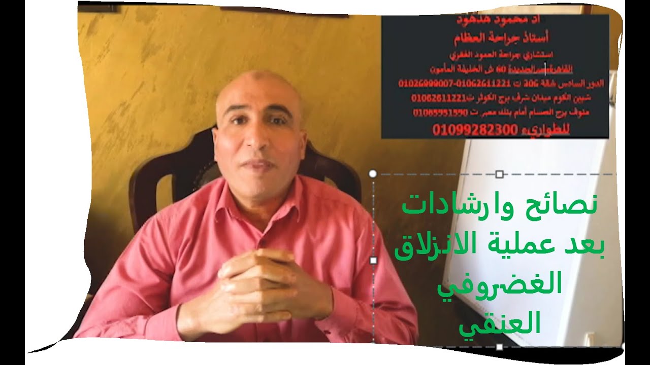 نصائح وارشادات وتعليمات بعد عمليات الانزلاق الغضروفي العنقي