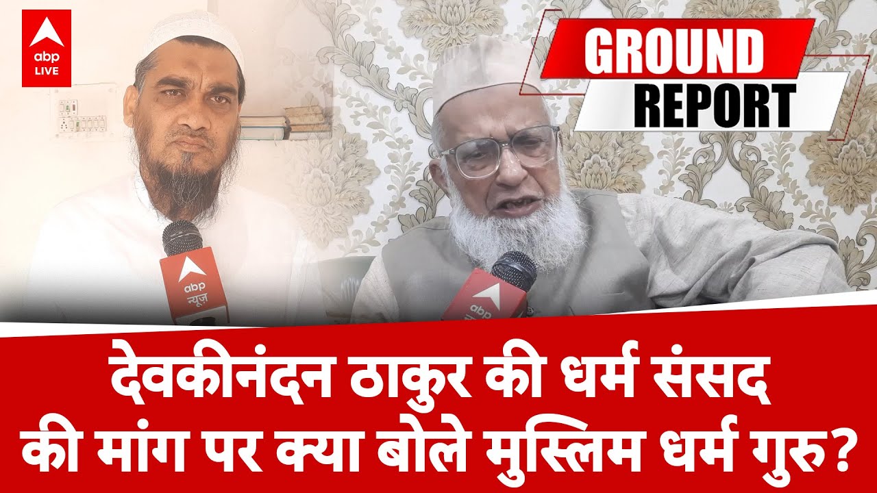 Meerut: देवकीनंदन ठाकुर की धर्म संसद की मांग पर क्या बोले मुस्लिम धर्म गुरु? | ABPLIVE