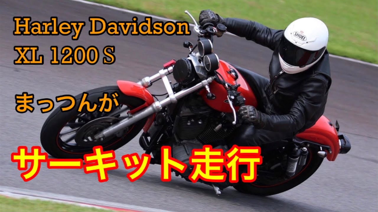 ハーレースポーツスターでサーキット走行します