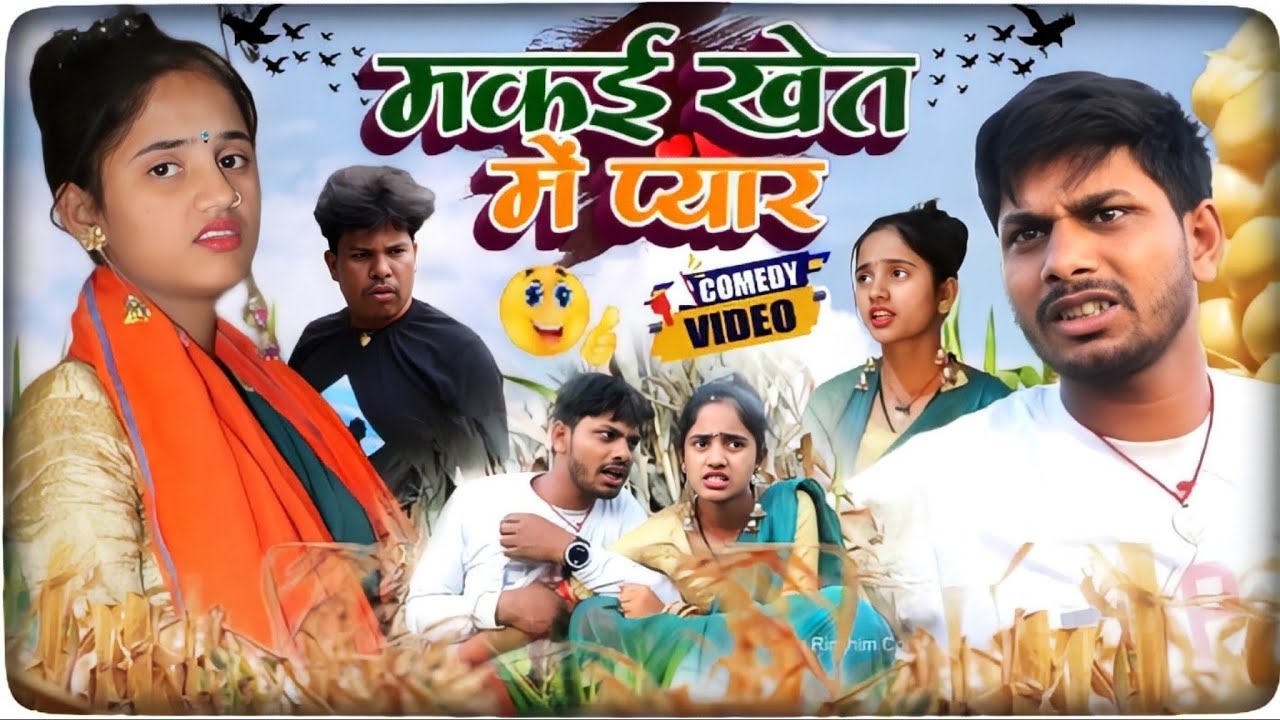 मकई खेत में प्यार - makae khet Mai pyar New comedy#Bittu_Rimjhim_comedy