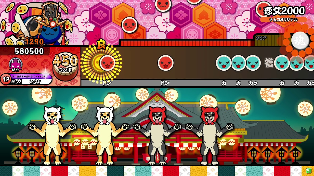 【太鼓の達人ニジイロver.】恋文2000 全良