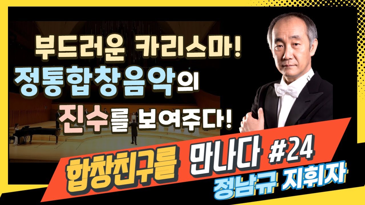정통합창음악의 진수를 보여주다!ㅣ합창친구를 만나다#24 원주시립합창단 정남규 지휘자