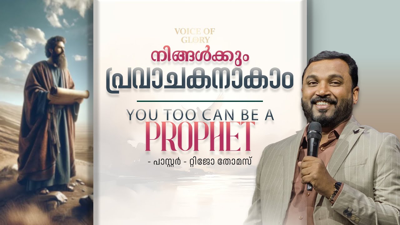 പ്രവാചകൻ പറയുന്നത് മാത്രമല്ല ചെയ്യുന്നതിലൂടെയും പ്രവാചകനാകാം I Tijo Thomas I 22-01-2026