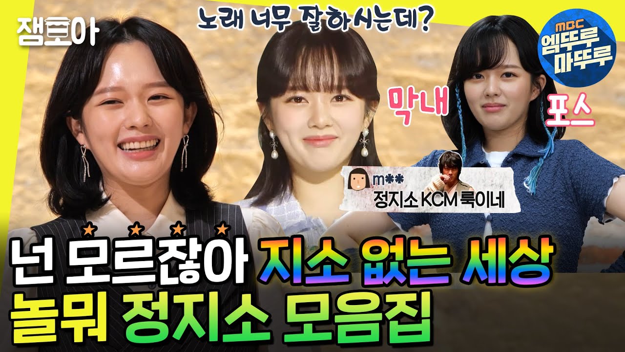 [#놀면뭐하니?] 오늘부터 내 꿈은 너야 지소야🔥 노래도 잘 하는 놀뭐 정지소 모음집에 온 걸 환영해❗ | #정지소 #WSG워너비 MBC220723방송