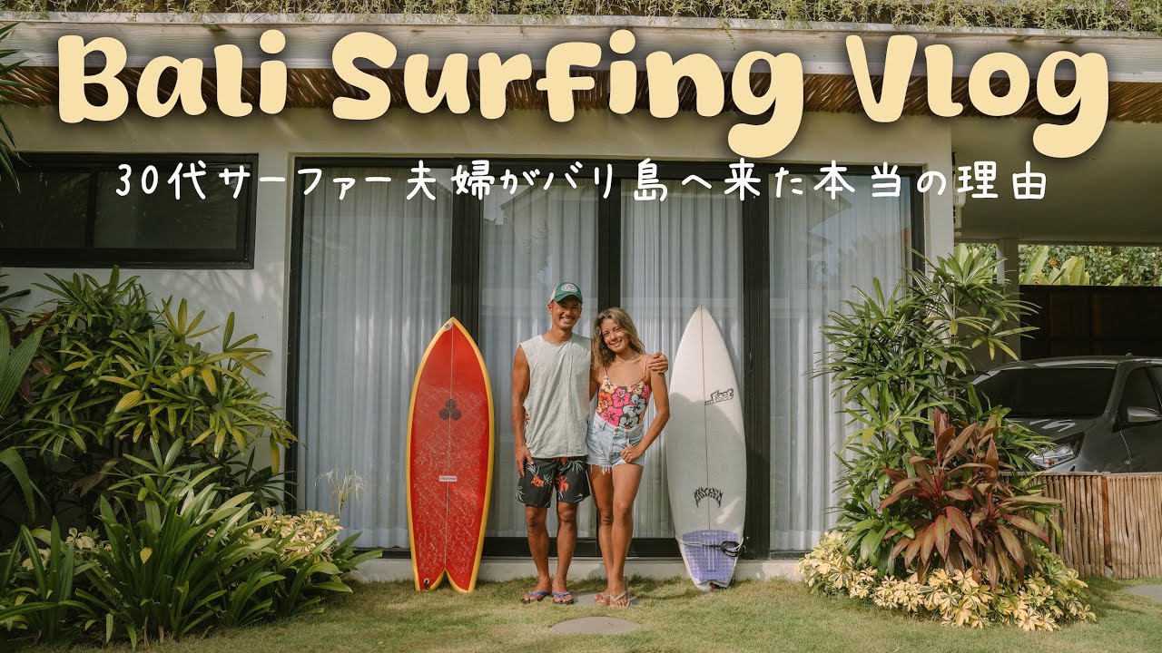 【結婚9年目仲良し夫婦🌺】150万円で旅する1カ国目は大好きなバリ島へ🇮🇩🌴| サーフィンvlog | #1