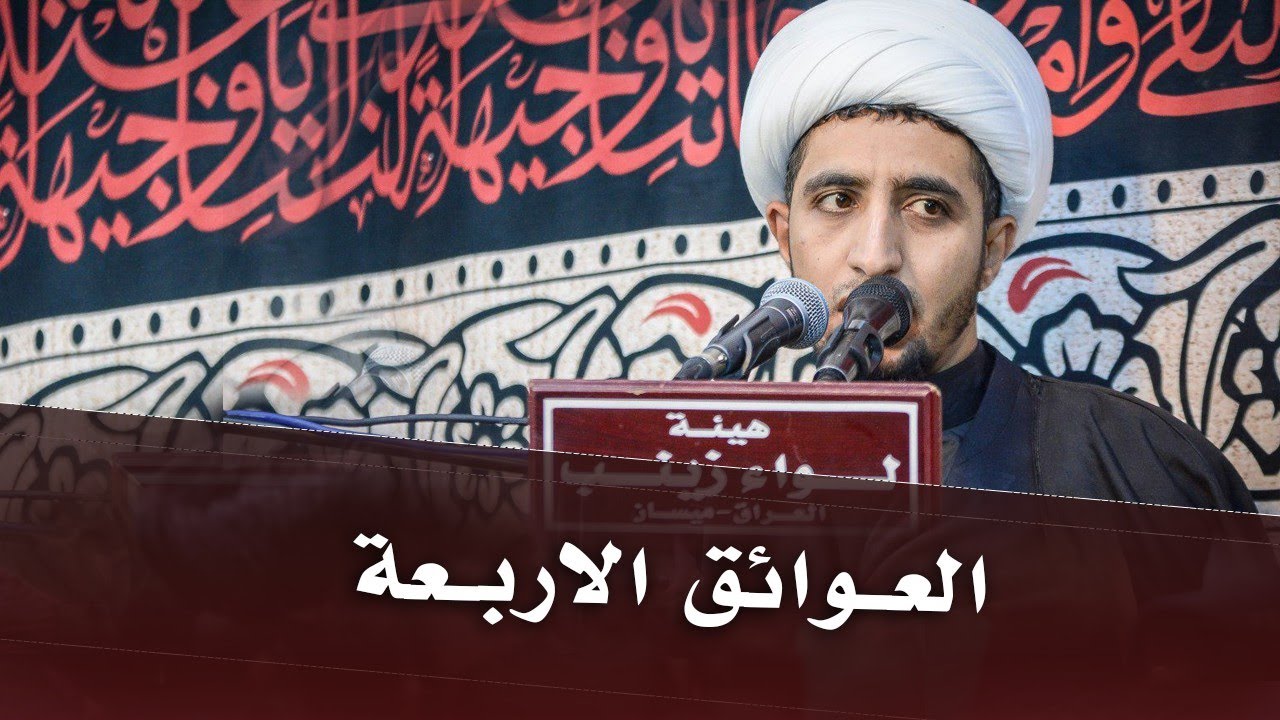 العوائق الأربعة | الشيخ علي المياحي