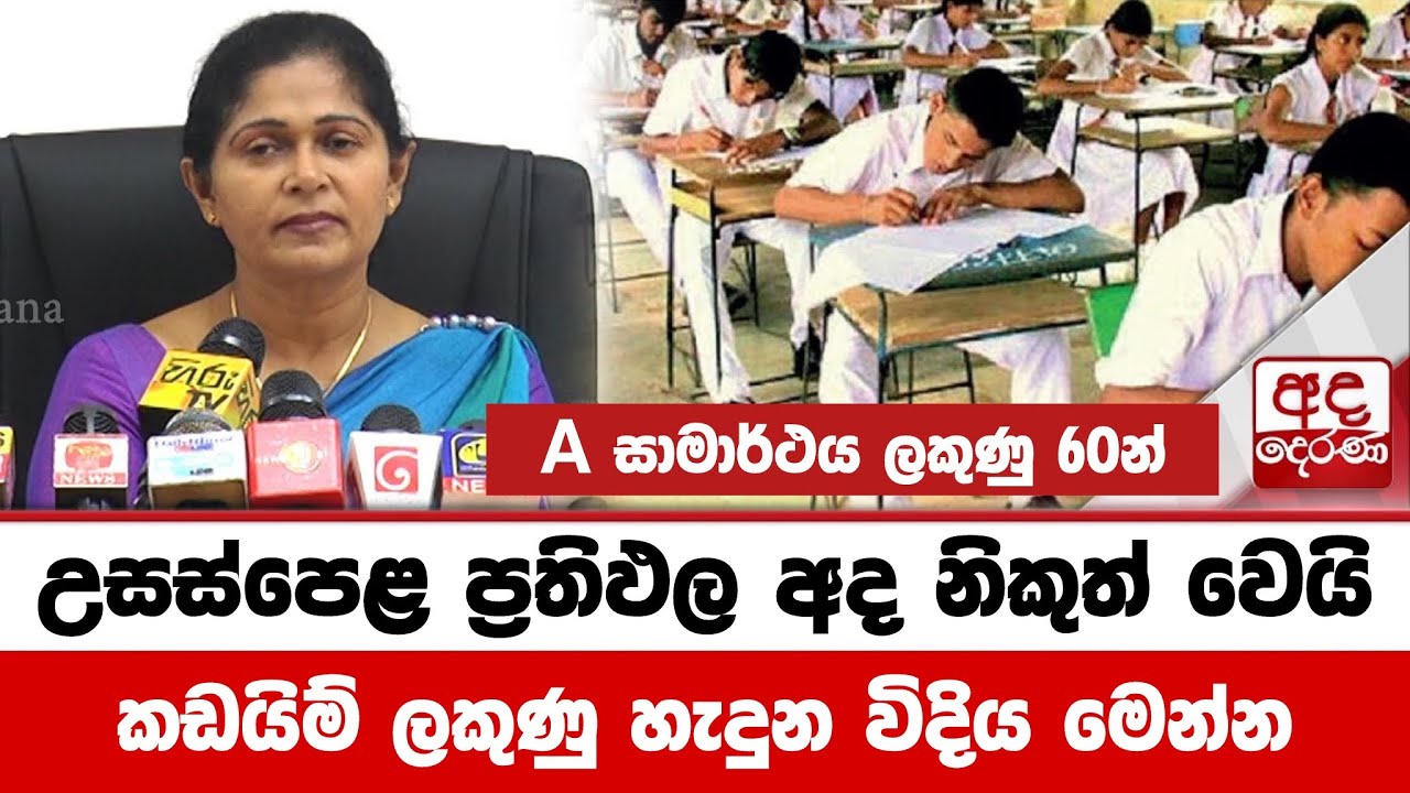 2025 A/L Exam Result Released | උසස්පෙළ ප්&zwj;රතිඵල නිකුත් වෙයි | A/L Exam Result | Hiripoda wassa 