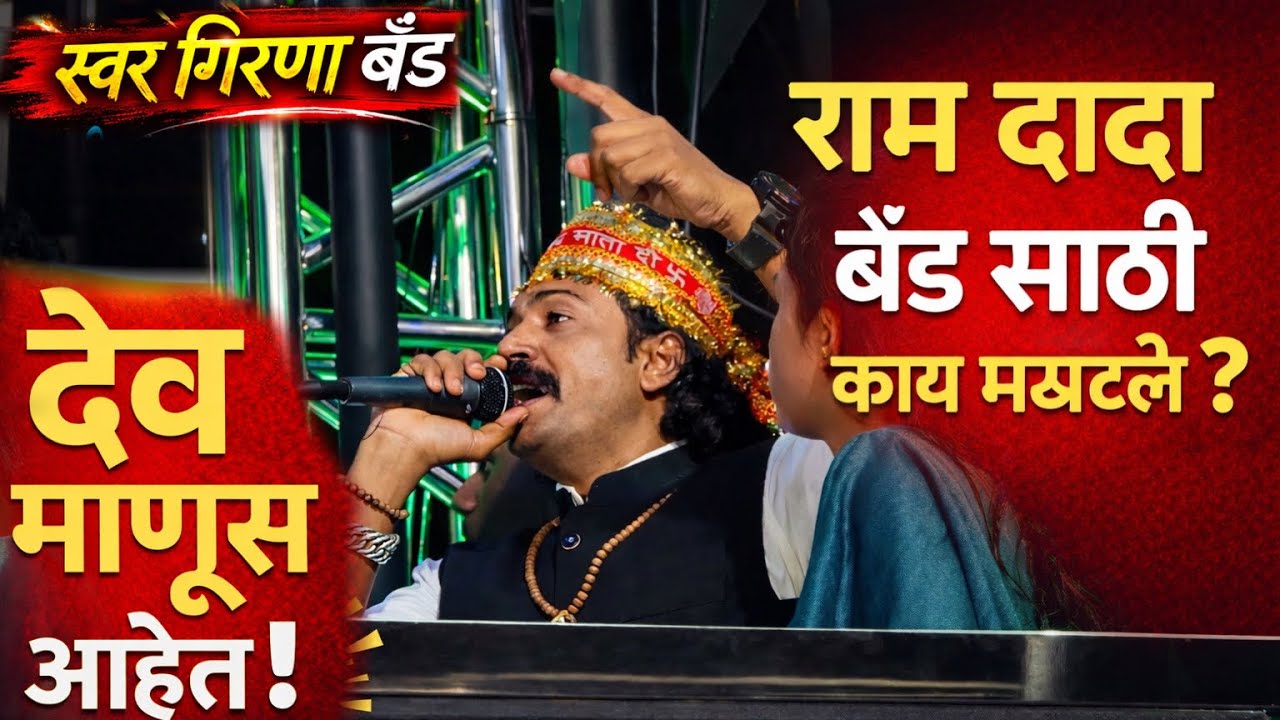 राम दादा ने बँड साठी काय म्हटलं 🥁बँड कशी वाजते,Swar Girna Band Abhona | New Band Opening🔥Full Public