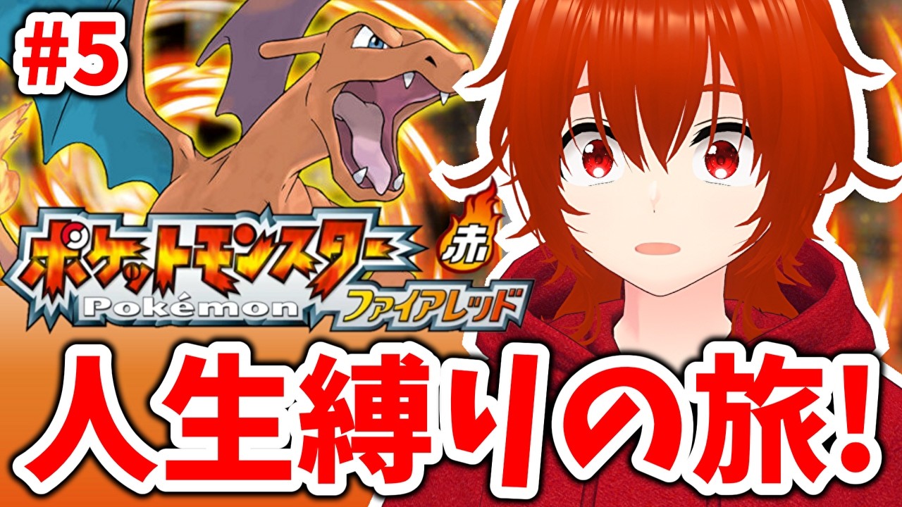 【ポケモンファイアレッド】ひんしになったポケモンは使用禁止の人生縛りの旅！🔥その5【れみぃ/VTuber】