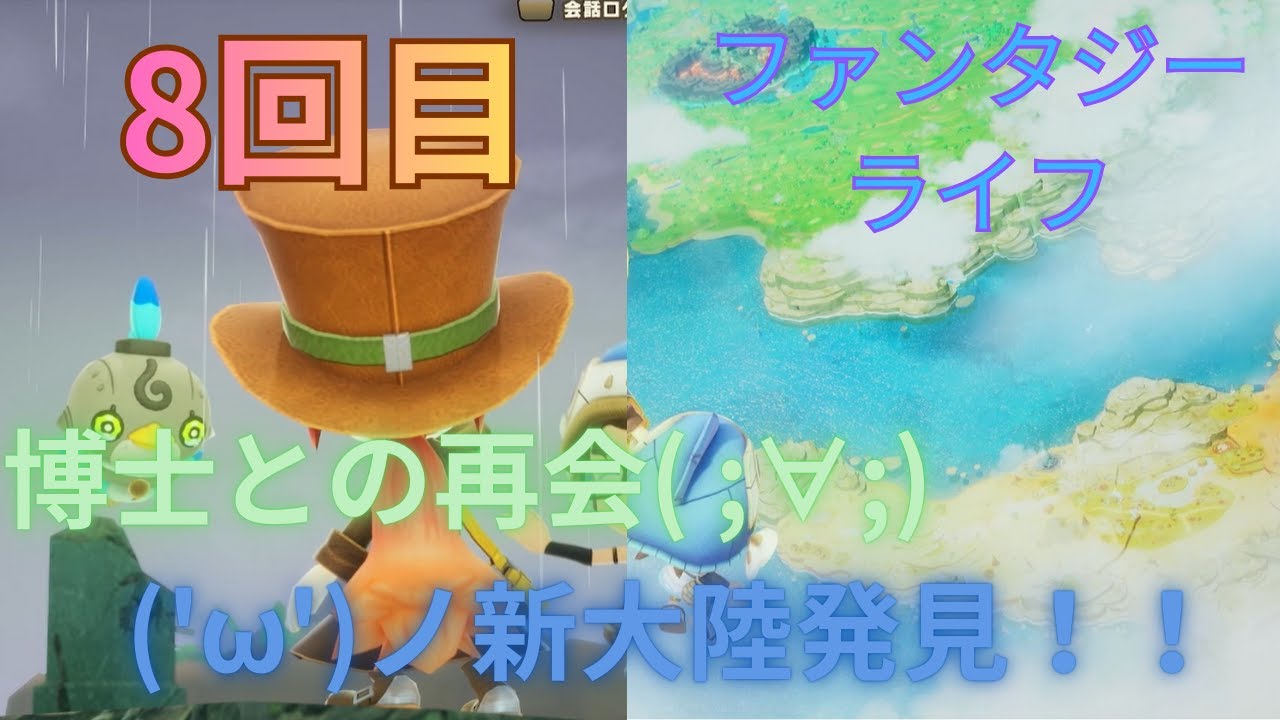 ファンタジーライフ８回目博士と新大陸