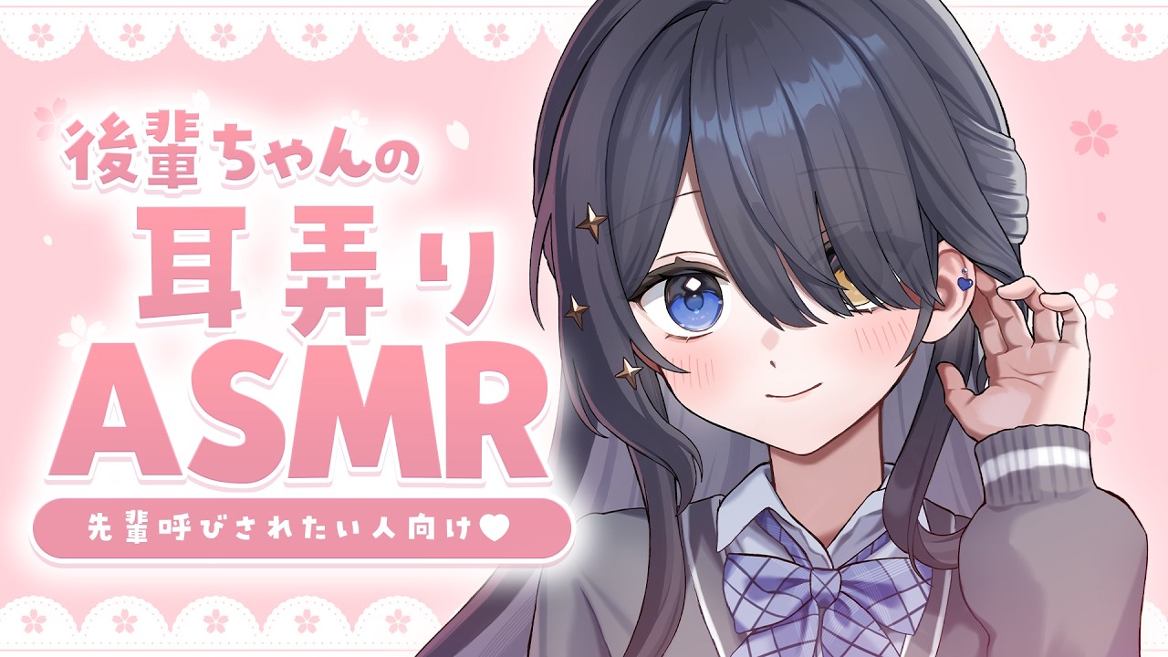 〖ASMR | 黒3Dio〗後輩ちゃんの耳弄り体験👂💓先輩呼びされたい人向け🐰〖耳かき | タオル | タッピング | 囁きなど〗