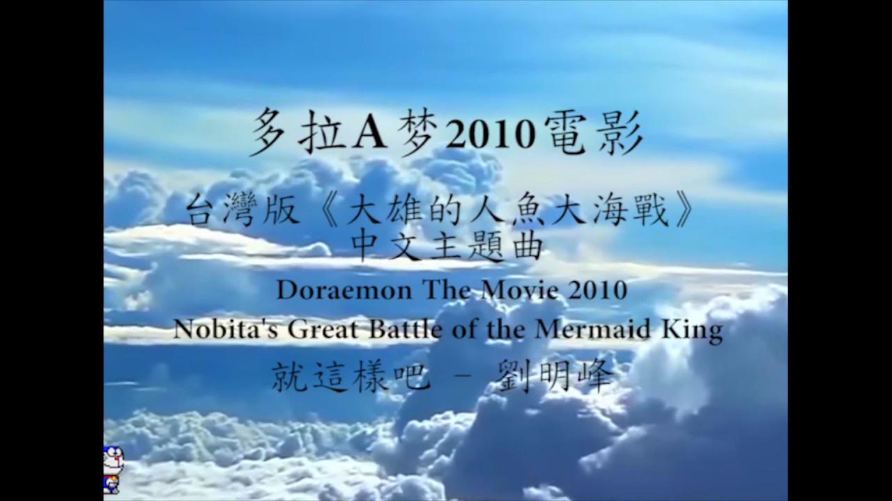 电影哆啦A梦：大雄的人鱼大海战 台湾版中文主题曲 (Doraemon The movie 2010) : 就这样吧