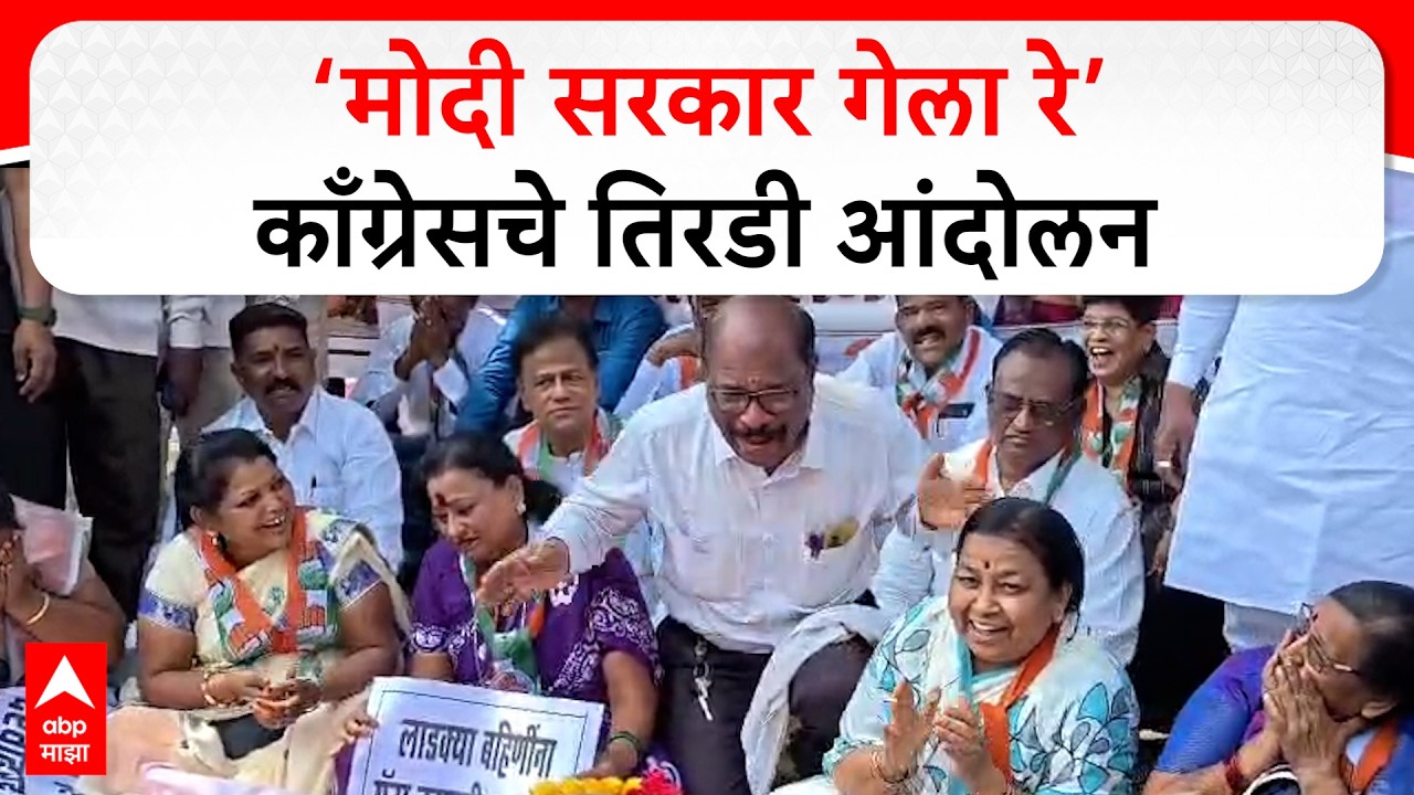 Solapur Congress Protest : सोलापूरात काँग्रेसचे तिरडी आंदोलन