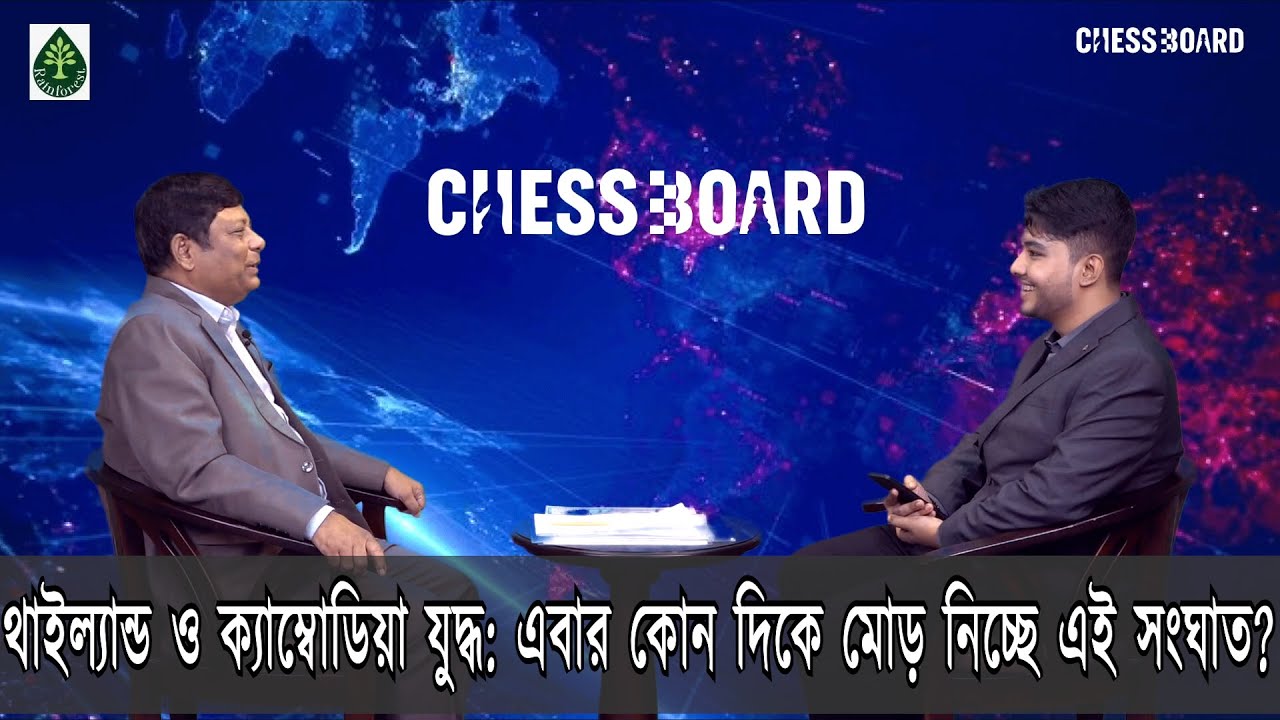 থাইল্যান্ড ও ক্যাম্বোডিয়া যুদ্ধ: এবার কোন দিকে মোড় নিচ্ছে এই সংঘাত? Chessboard | EP-36