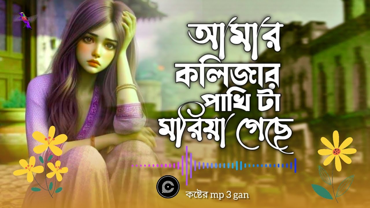মন ভাঙ্গা কষ্টের ৭/ বাছাই করা গান Sed Song Bangla gaan 😭 