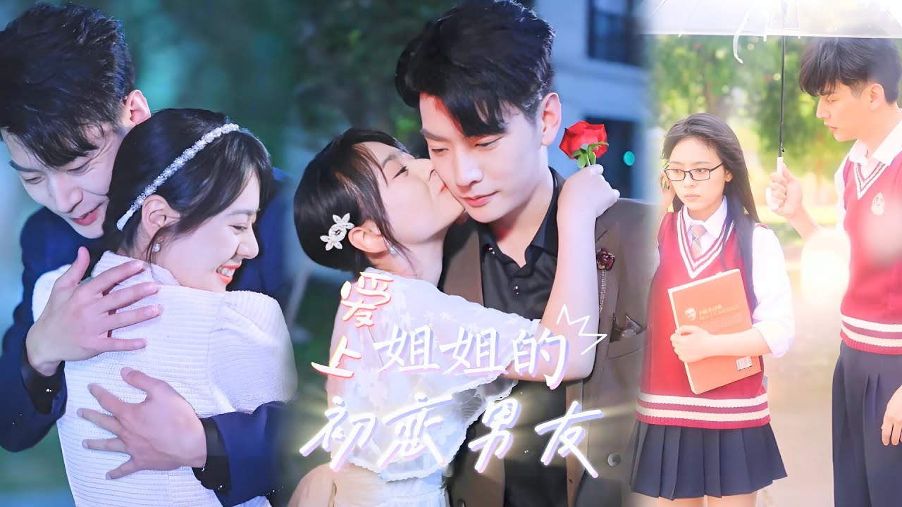 【FULL】爱上姐姐的初恋男友▶戚玉洁x杨川北|双生蔷薇|替亡姐活成 &ldquo;完美替身&rdquo; 十年后重逢初恋，这一次我不想当纪思璇，只想做一次纪星若&hellip;&hellip;#精彩大陆短剧#爱情