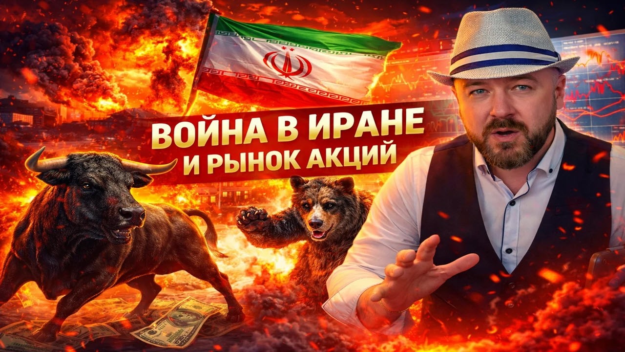 Война в Иране и рынок акций. Зеленский против европы. СВО сегодня. Ловушка для Трампа?