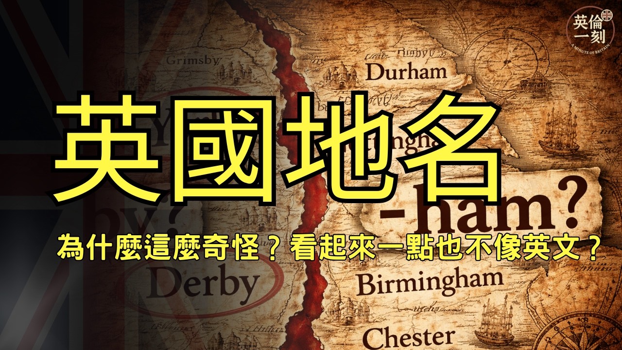 英國地名：為什麼這麼奇怪？看起來一點也不像英文？