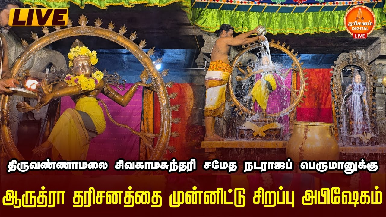 🔴LIVE: சிவகாமசுந்தரி சமேத நடராஜப் பெருமானுக்கு ஆருத்ரா தரிசனத்தை முன்னிட்டு சிறப்பு அபிஷேகம்