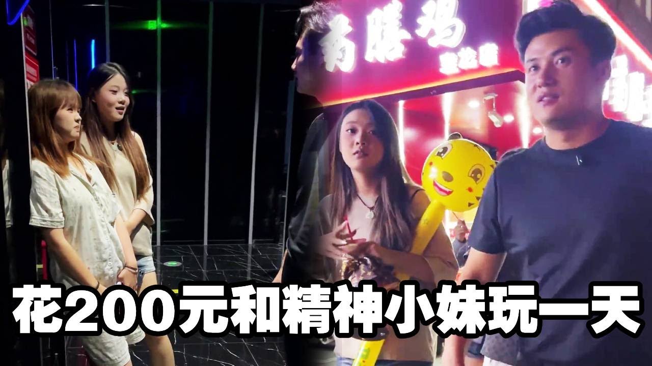 花200元和精神小妹玩一天！上来就邀请我去家里，这也太快了吧#精神小妹