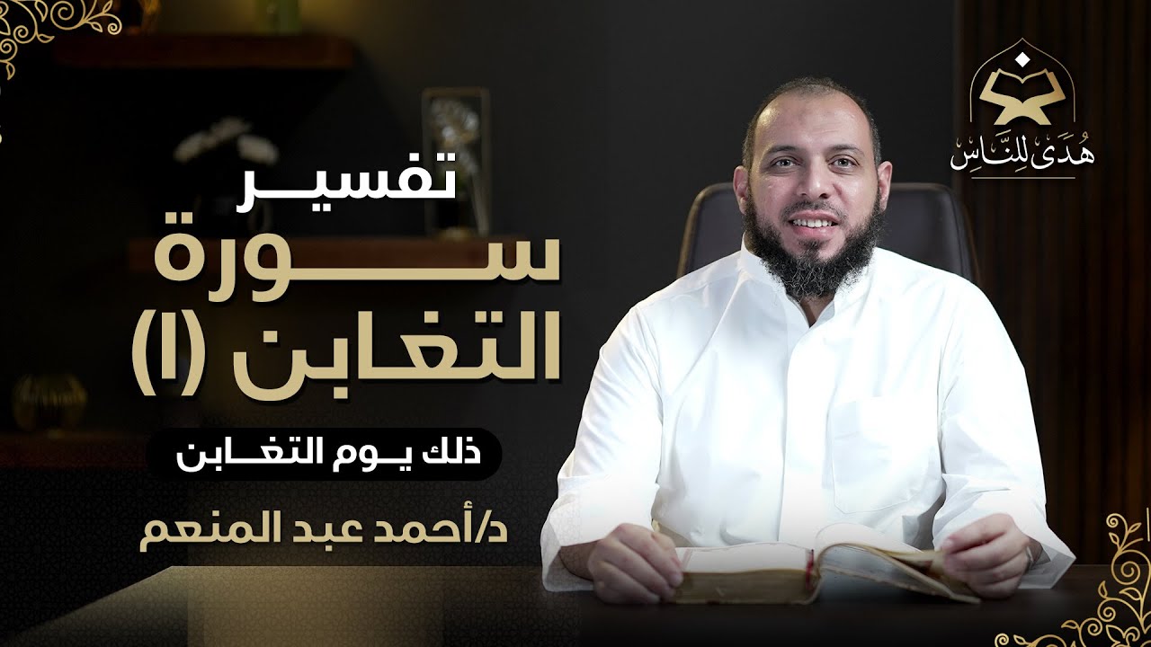 034 تفسير سورة التغابن (1) ذلك يوم التغابن | د أحمد عبد المنعم | هدى للناس