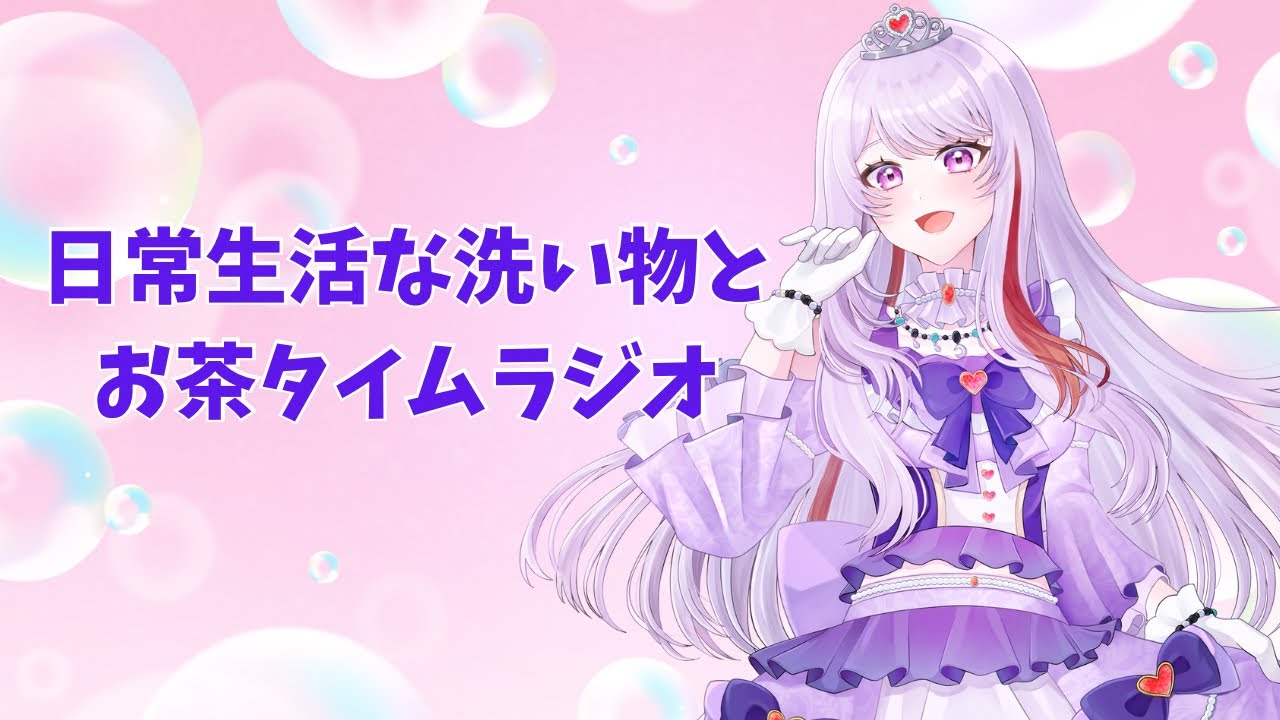 日常生活な洗い物とお茶タイム雑談ラジオ