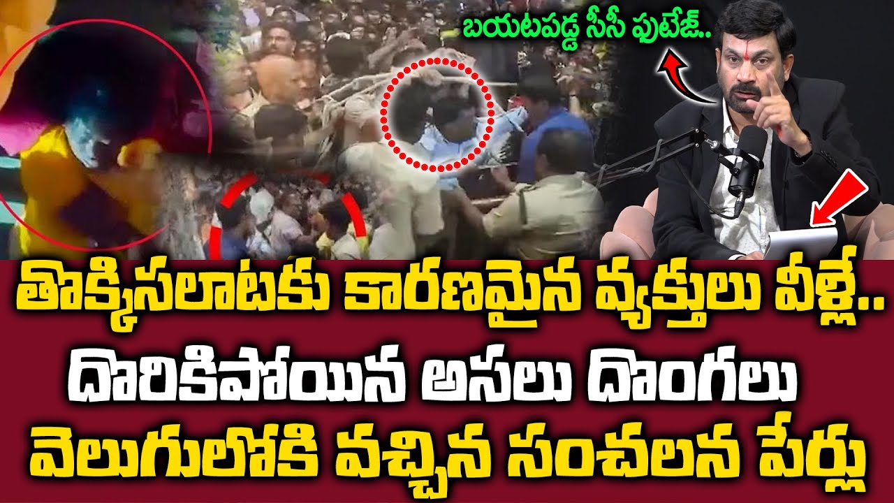 Tirupati Latest Incident - తొక్కిసలాటకు కారణమైన వ్యక్తులు వీళ్లే బయటపడ్డ సీసీ ఫుటేజ్ | @sumantvomkaram