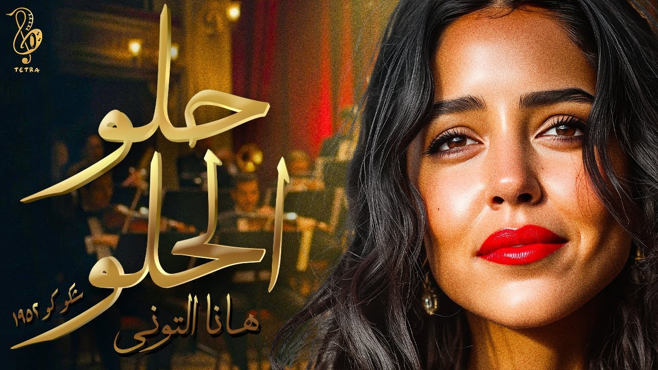 هانا توني - حلو الحلو - Hannah Tony - Helw El Helw (Shokoko Cover)