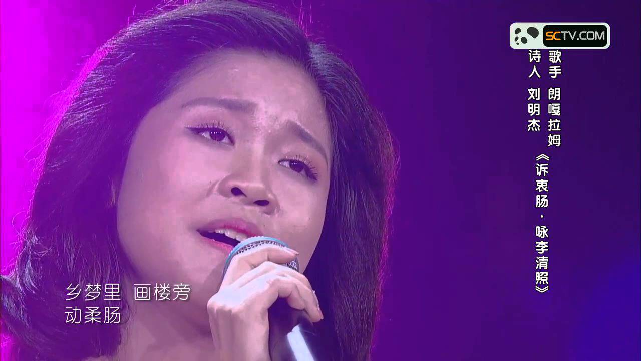 四川卫视 诗歌之王 朗嘎拉姆 诉衷情，咏李清照(超清版)